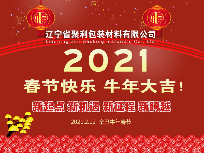 春回大地,萬象更新,遼寧省聚利包裝材料有限公司祝您2021年春節(jié)快樂！